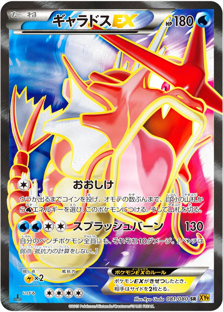 【PSA9】ギャラドスEX UR XY9 089/080 1ED おおしけ ギャラドスEX UR XY9 破天の怒り 089/080