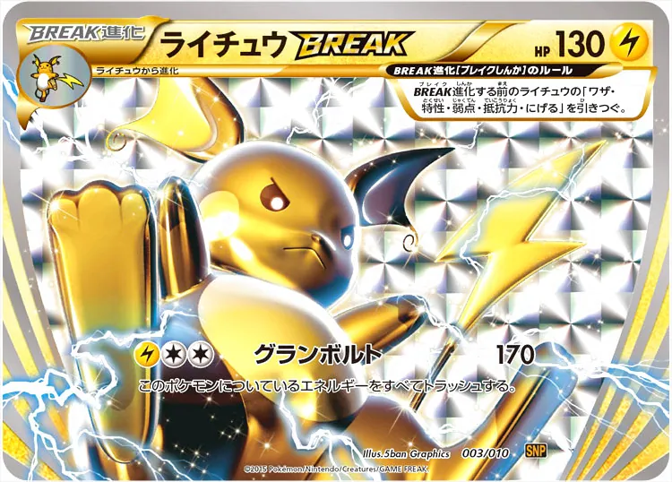ライチュウ BREAKカード 130HP 170攻撃力 ライチュウBREAK(hp:130/グランボルト)の効果や採用されている