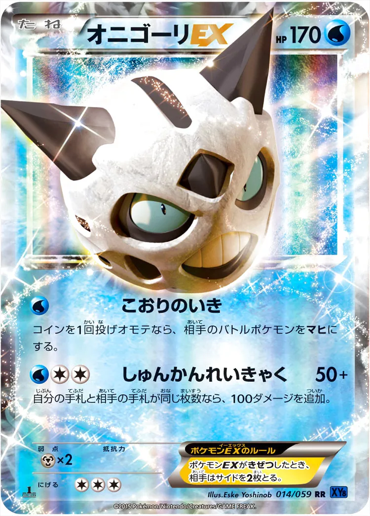 オニゴーリEX(hp:170/こおりのいき/しゅんかんれいきゃく)の効果や採用