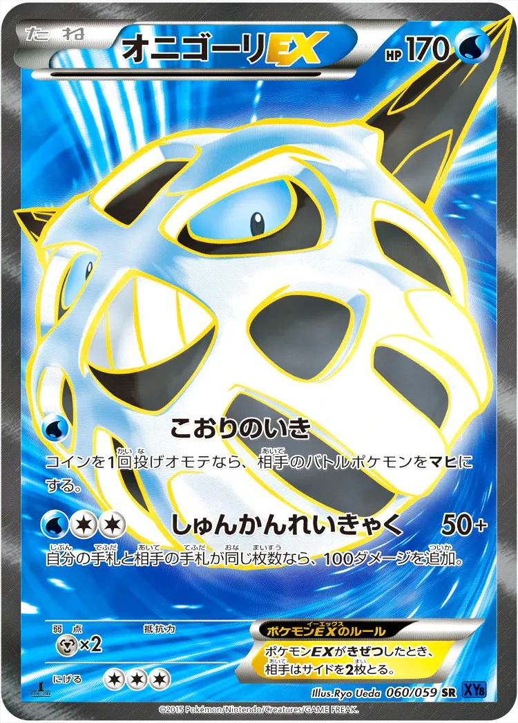 オニゴーリEX(hp:170/こおりのいき/しゅんかんれいきゃく)の効果や採用