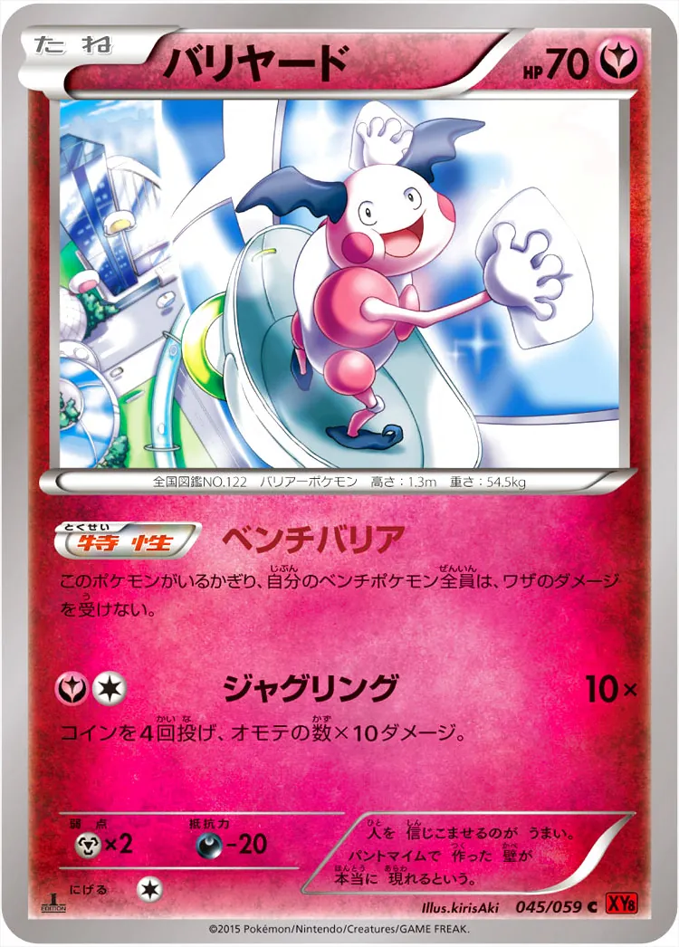 バリヤード HP40 トレーディングカード　ポケモンカード　渦巻　カード色濃い バリヤード(hp:70/ベンチバリア/ジャグリング)の効果や採用されている