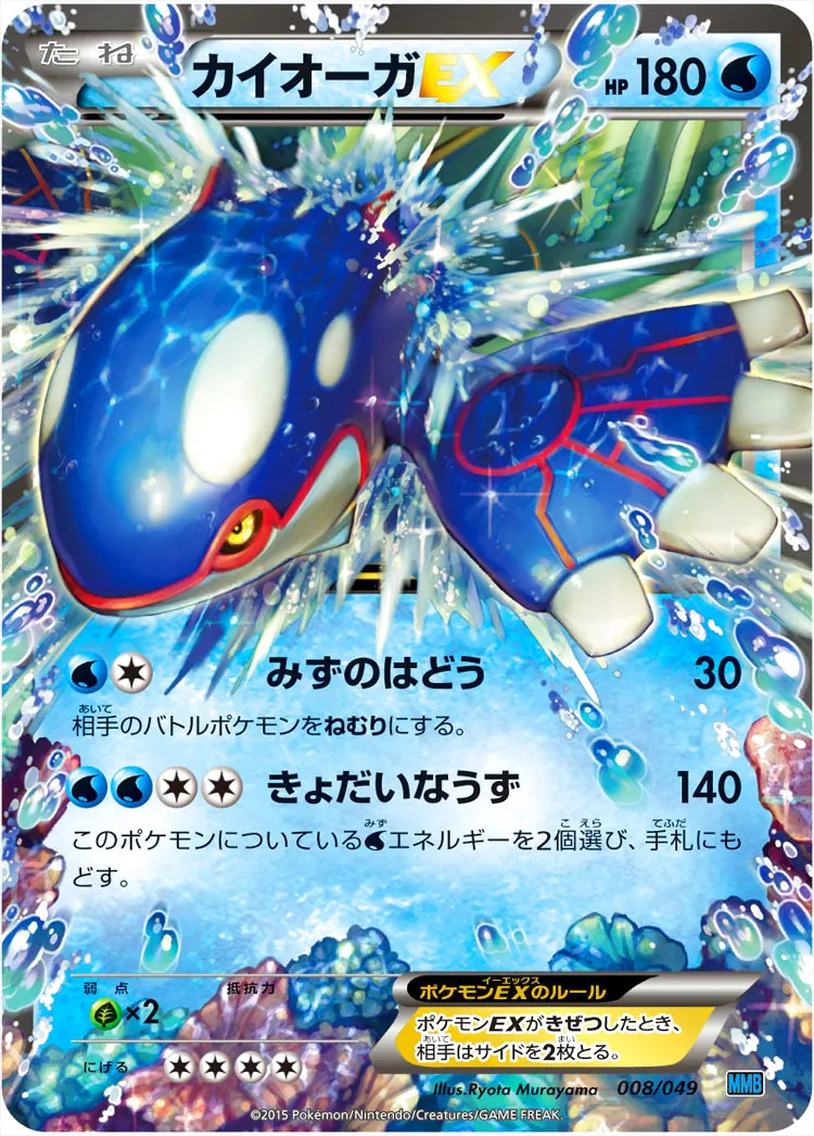 カイオーガEX(hp:180/みずのはどう/きょだいなうず)の効果や採用