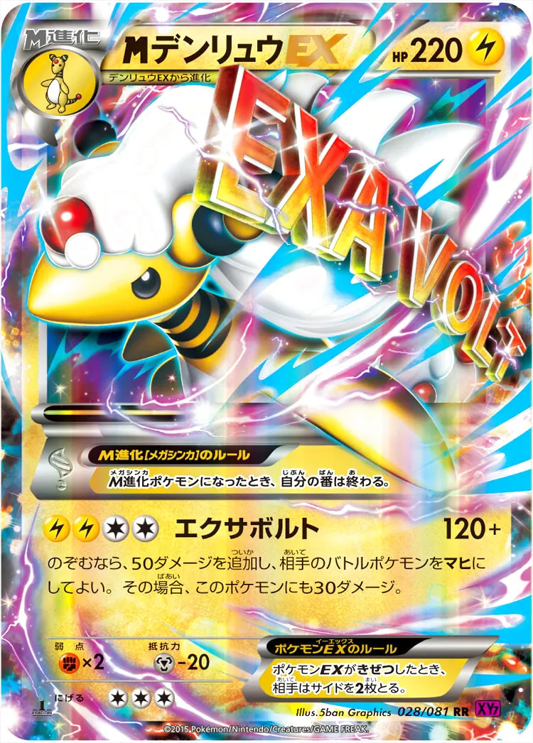 MデンリュウEX(hp:220/エクサボルト)の効果や採用されているデッキ