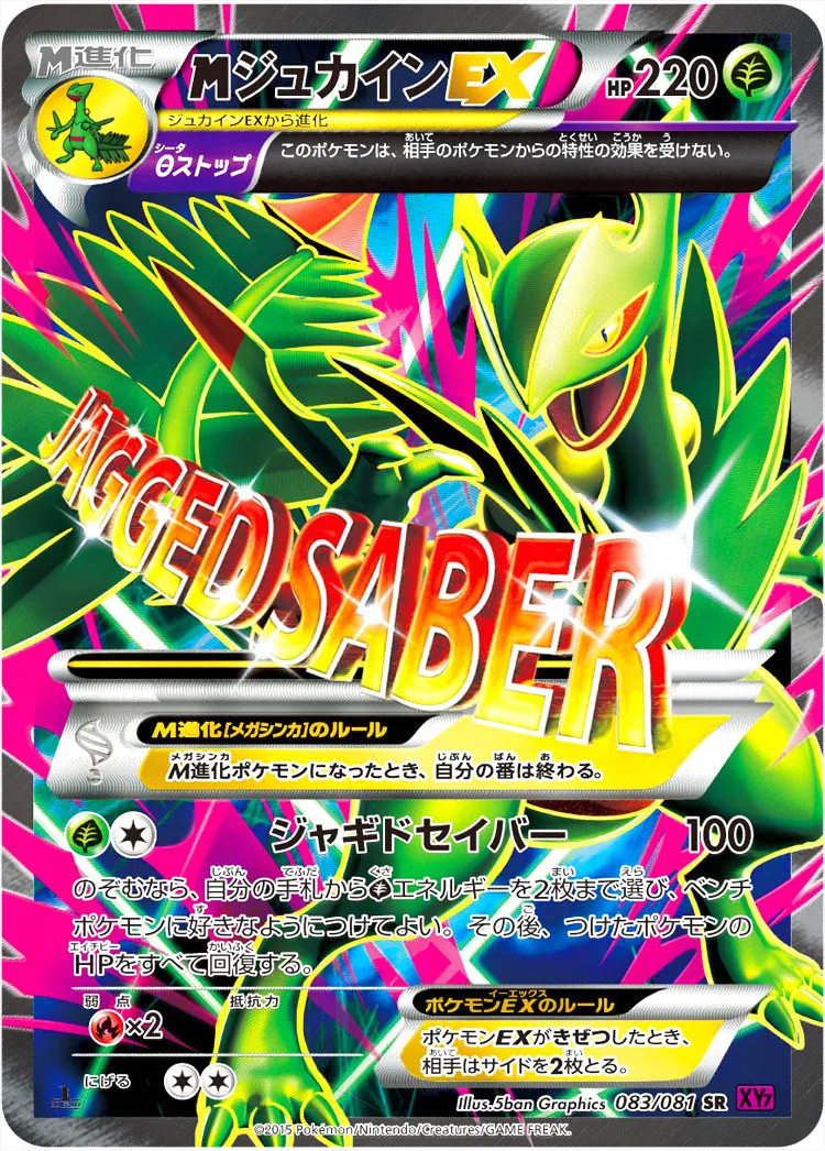 MジュカインEX(hp:220/Θストップ/ジャギドセイバー)の効果や採用されて