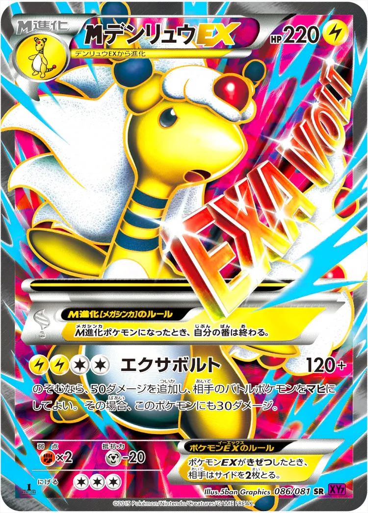 MデンリュウEX(hp:220/エクサボルト)の効果や採用されているデッキ