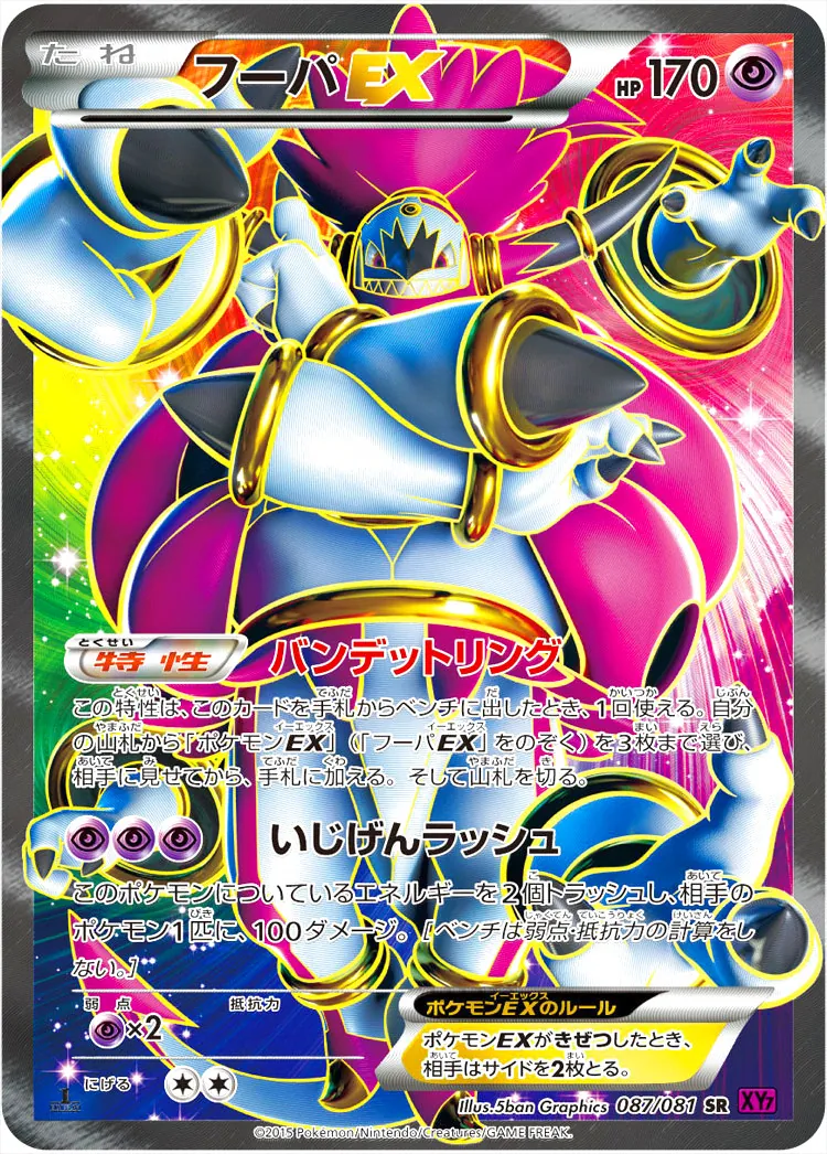ポケモンカード フーパex アンリミ　psa9 バンデットリング フーパEX(SR){超}〈087/081〉[XY7] – 晴れる屋2