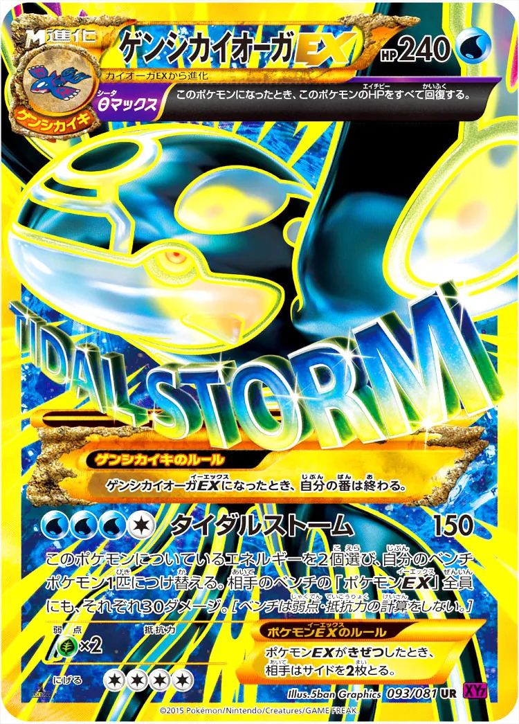 ゲンシカイオーガEX ウルトラレア 240HP ゲンシカイオーガEX(hp:240/Θ（シータ）マックス/タイダルストーム)の