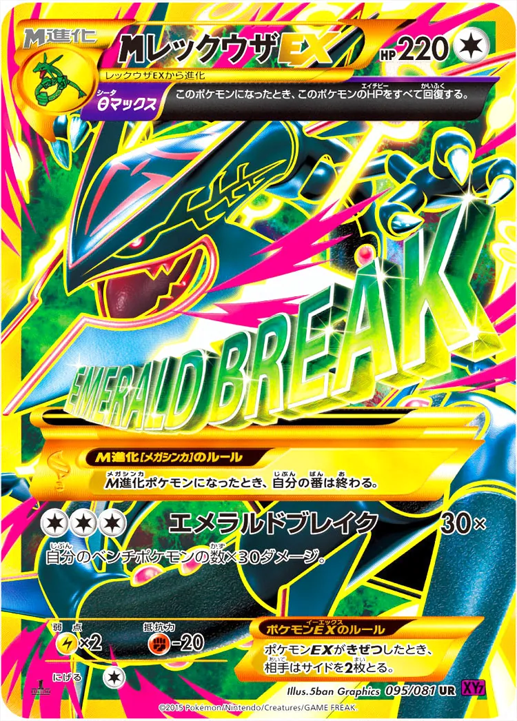 MレックウザEX エメラルドブレイク 220HP MレックウザEX(hp:220/Θ（シータ）マックス/エメラルドブレイク