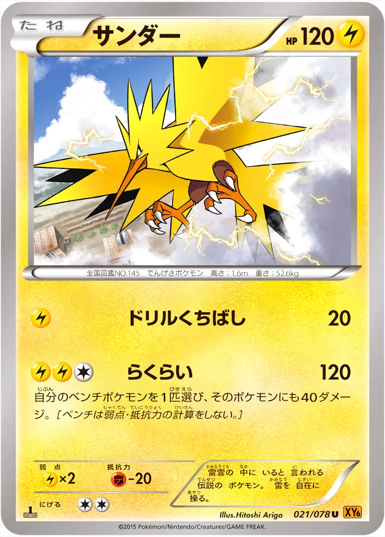 サンダー ポケモンカード HP120 サンダー(hp:120/ドリルくちばし/らくらい)の効果や採用されている