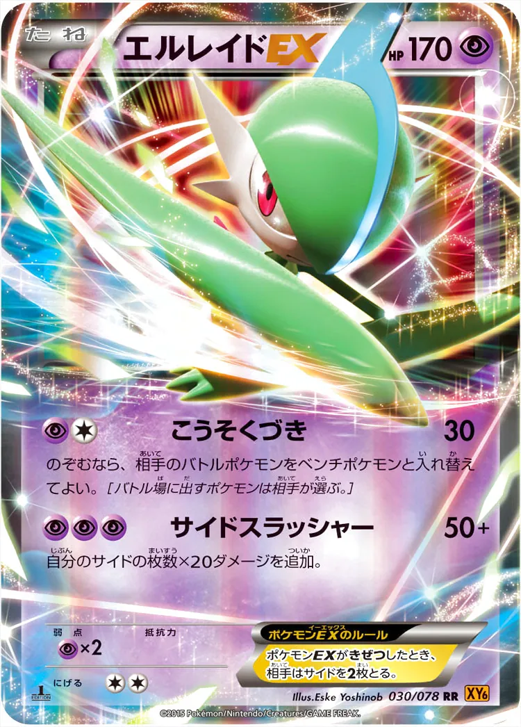 エルレイドEX(hp:170/こうそくづき/サイドスラッシャー)の効果や採用