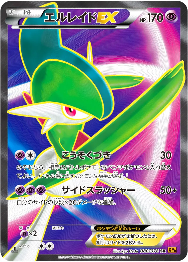 エルレイドEX(hp:170/こうそくづき/サイドスラッシャー)の効果や採用