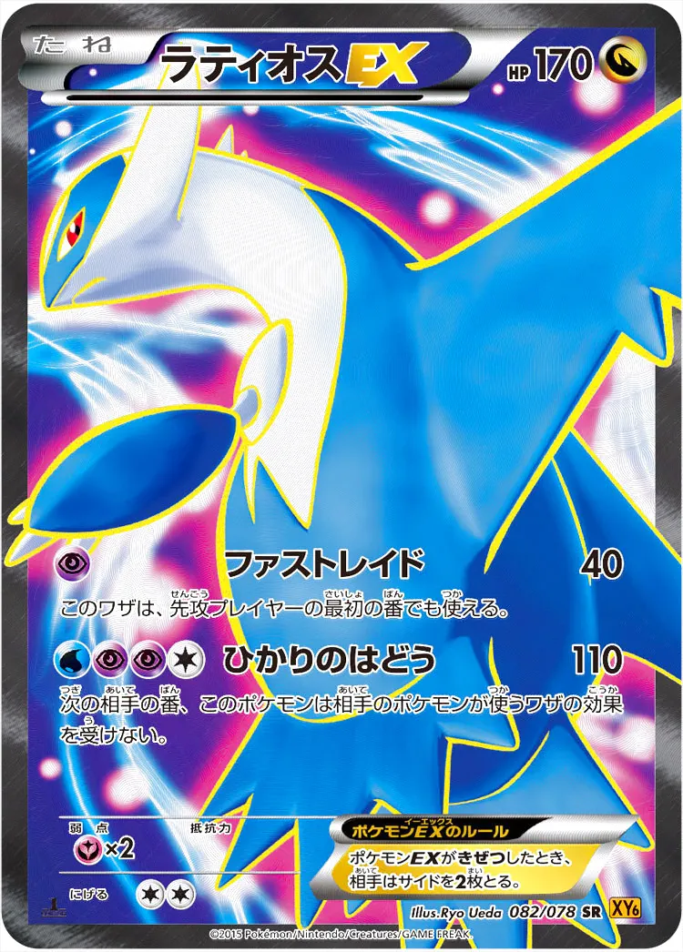 ポケモンカード　ラティオスEX ポケモンカード HP170 ラティオスEX(hp:170/ファストレイド/ひかりのはどう)の効果や
