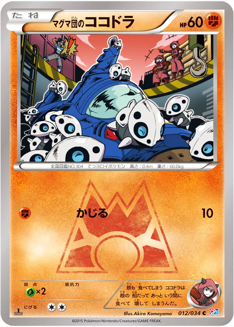 マグマ団のココドラ
