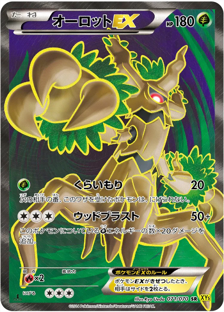 オーロットEX