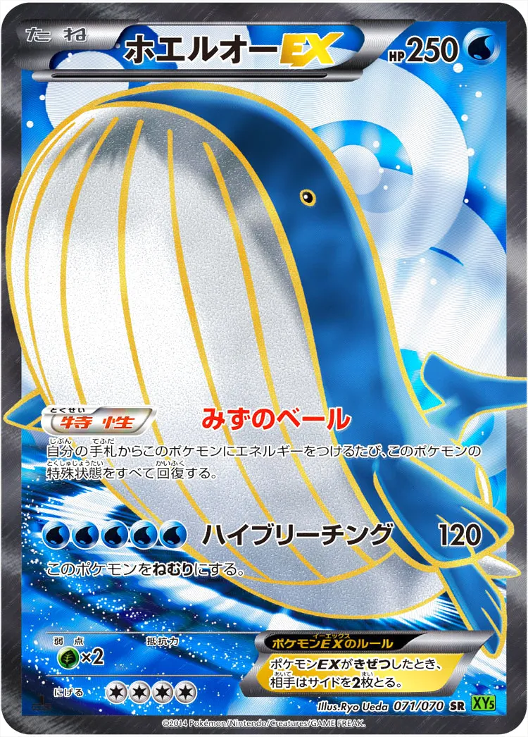 ホエルオーEX(hp:250/みずのベール/ハイブリーチング)の効果や採用され