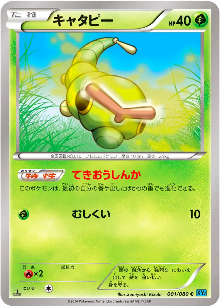 キャタピー