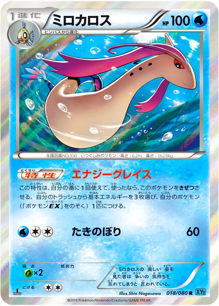 ミロカロス ポケモンカード HP100 希少品 ミロカロス(hp:100/エナジーグレイス/たきのぼり)の効果や採用されて