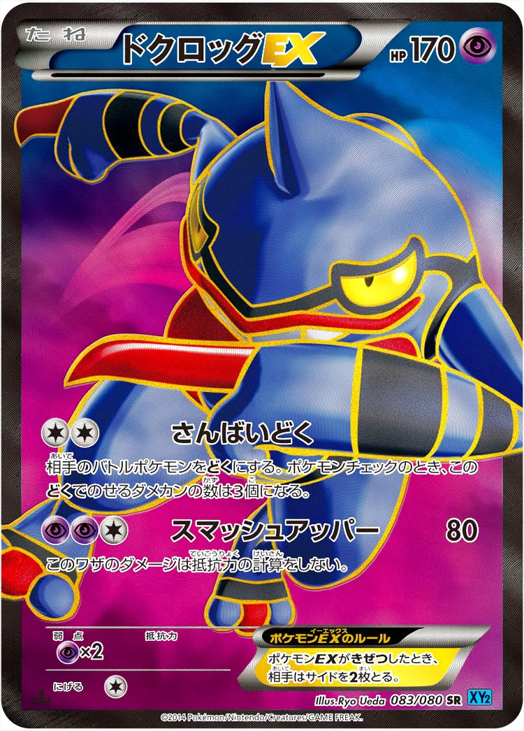 ドクロッグEX
