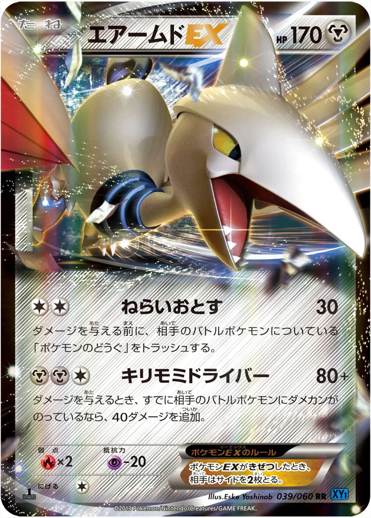 エアームドEX(hp:170/ねらいおとす/キリモミドライバー)の効果や採用