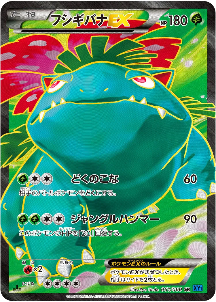 フシギバナEX(hp:180/どくのこな/ジャングルハンマー)の効果や採用され