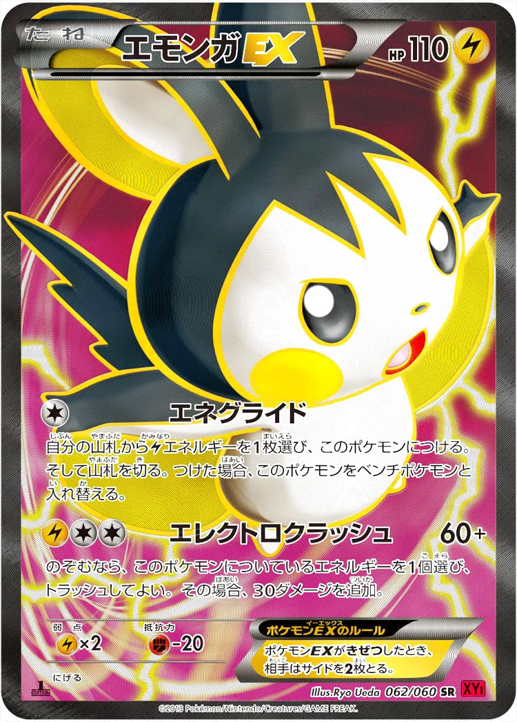 エモンガEX(hp:110/エネグライド/エレクトロクラッシュ)の効果や
