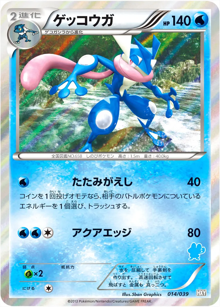 ゲッコウガ