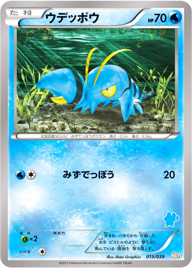 ウデッポウ