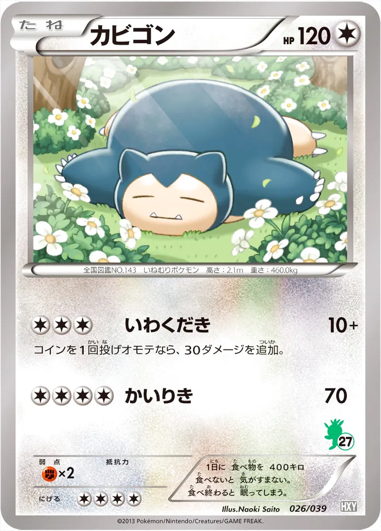 カビゴン
