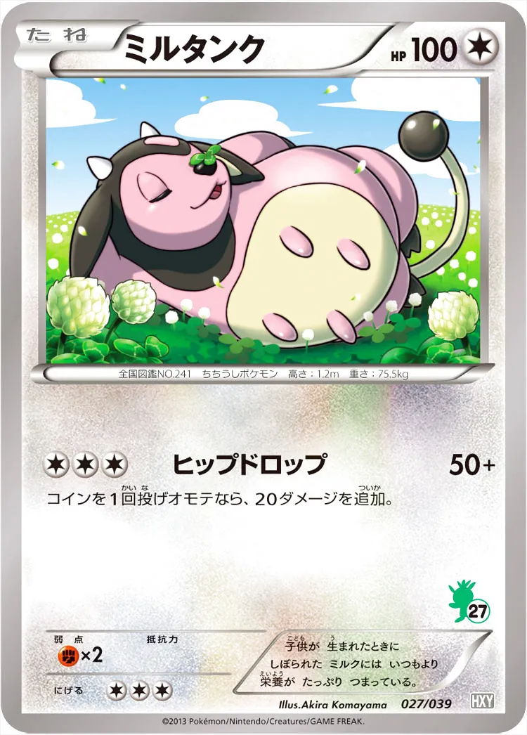 ミルタンク