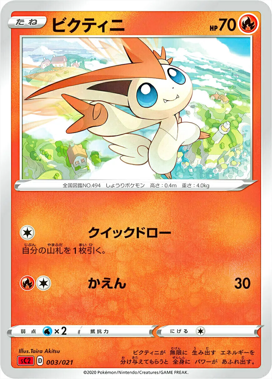 ビクティニ