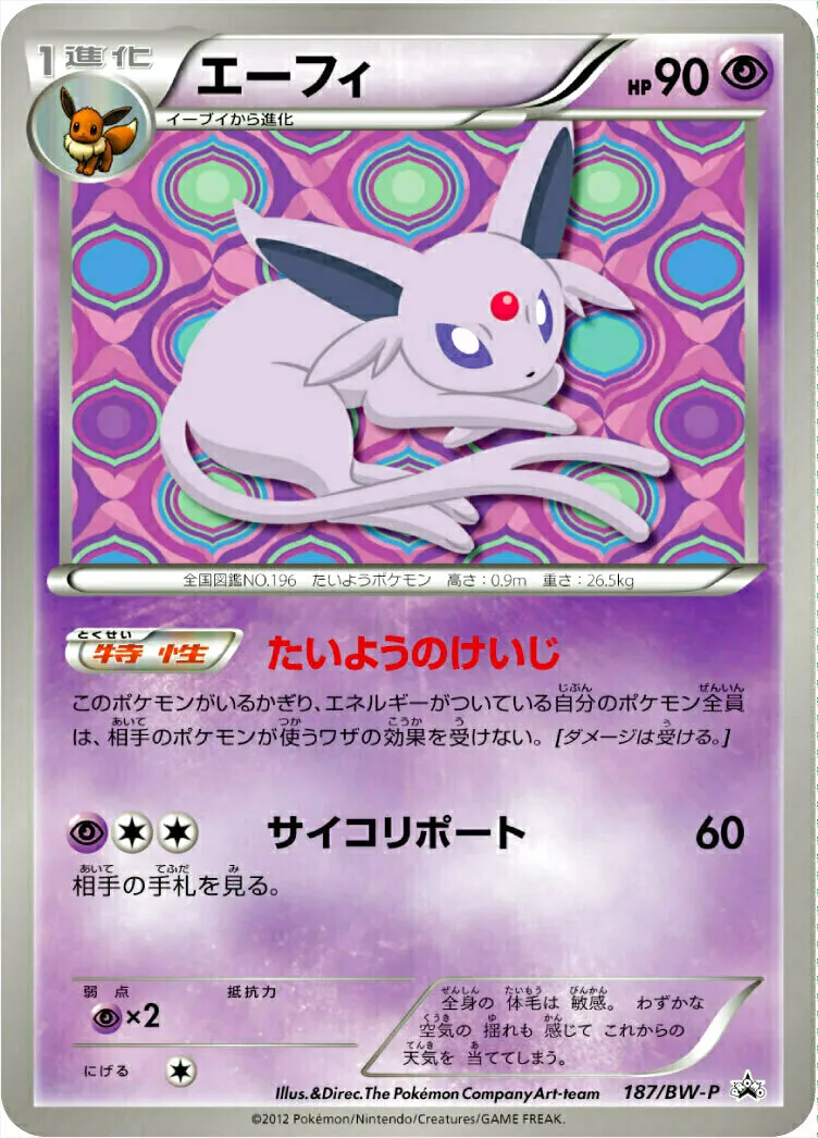 No.1129 ポケモン　エーフィ エーフィ(hp:90/たいようのけいじ/サイコリポート)の効果や採用されて