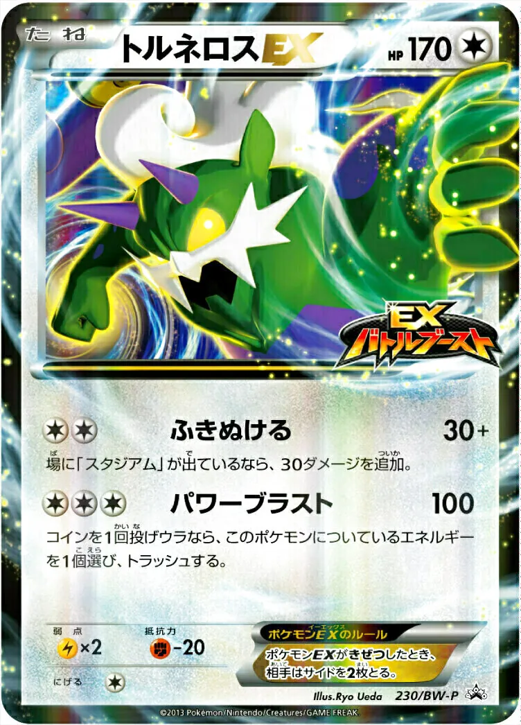 トルネロスEX