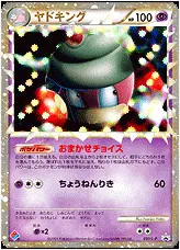 ヤドキング(hp:100/おまかせチョイス/ちょうねんりき)の効果や採用され