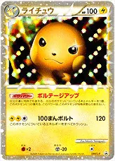ライチュウ(hp:100/ボルテージアップ/100まんボルト)の効果や採用され