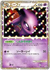エーフィ(hp:100/しんかのきおく/ソーラーレイ)の効果や採用され