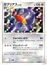 ガブリアスLV.64