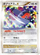 ガブリアスLV.X(hp:140/りゅうのはどう/そせい)の効果や採用されている