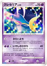 クレセリアLV.43(hp:70/みらいよち/いやしのひかり)の効果や採用されて
