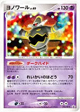 ヨノワールLV.49