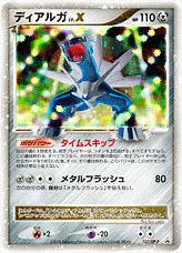 ディアルガLV.X(hp:110/タイムスキップ/メタルフラッシュ)の効果や採用