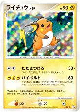 ライチュウLV.39(hp:90/たたきつける/ハイボルト)の効果や採用されて