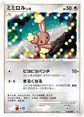 ミミロルLV.8(hp:50/ピヨピヨパンチ/まるくなる)の効果や採用されて