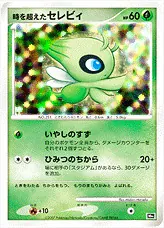 時を超えたセレビィ