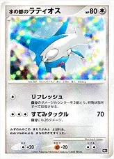 水の都のラティオス(hp:80/リフレッシュ/すてみタックル)の効果や採用