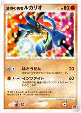 波導の勇者ルカリオ