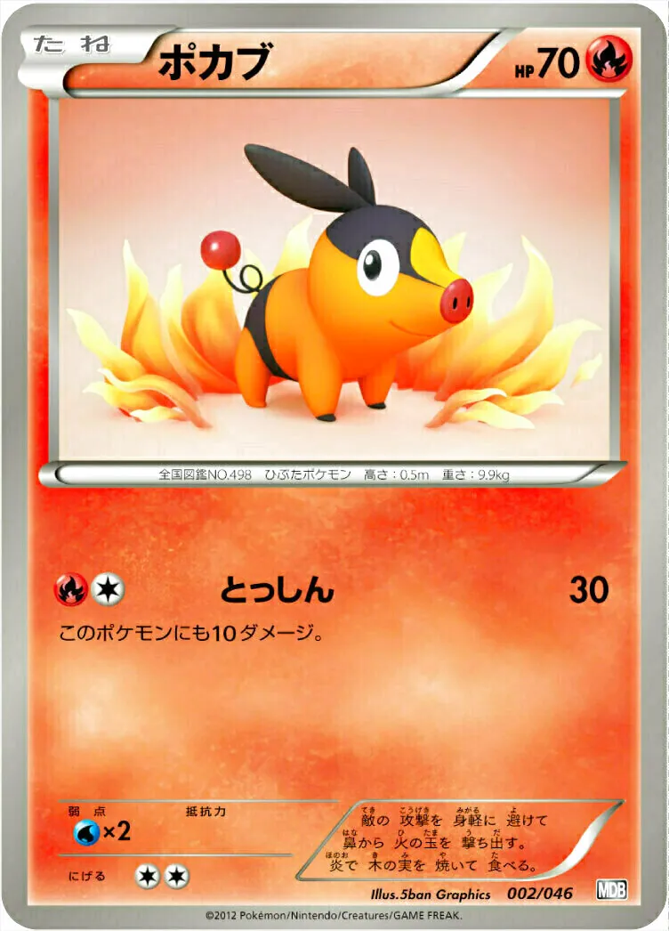ポカブ