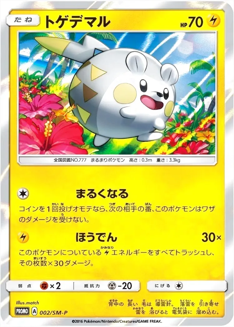 トゲデマル