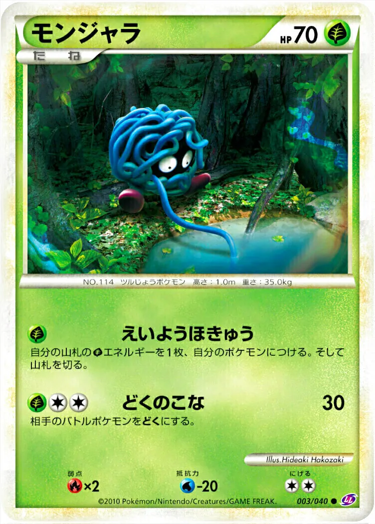 モンジャラ