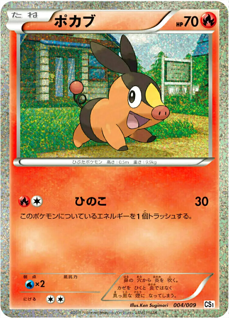 ポカブ