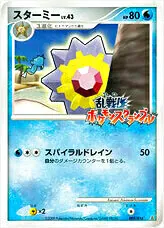 スターミーLV.43